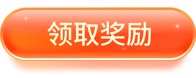 领取奖励